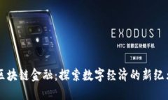 区块链金融：探索数字经济的新纪元