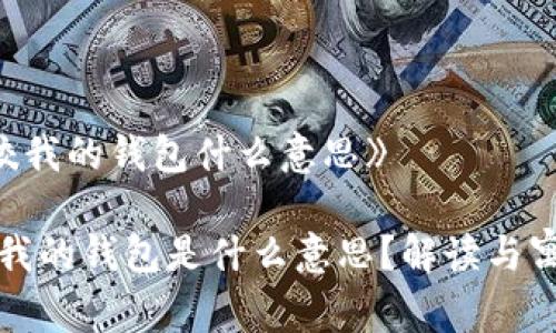 《狐狸咬我的钱包什么意思》

狐狸咬我的钱包是什么意思？解读与寓意分析