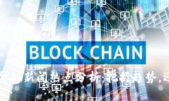 区块链金融新闻热点分析：把握趋势，迎接未来