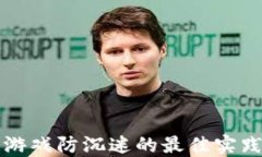 区块链游戏防沉迷的最佳实践与策略