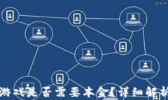 区块链游戏是否需要本金？详细解析与攻略