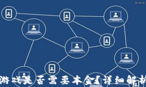 
区块链游戏是否需要本金？详细解析与攻略