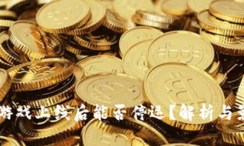 区块链游戏上线后能否停运？解析与影响分析