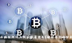区块链游戏上线后能否停运？解析与影响分析