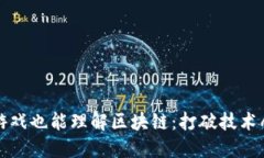 玩游戏也能理解区块链：打破技术壁垒