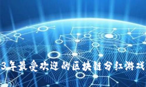 2023年最受欢迎的区块链分红游戏推荐