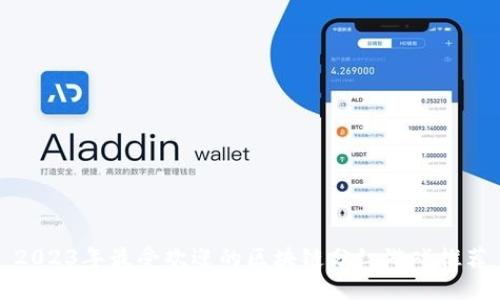2023年最受欢迎的区块链分红游戏推荐