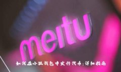 如何在小狐钱包中发行代币：详细指南
