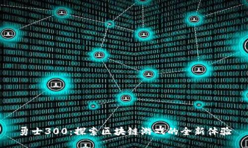勇士300：探索区块链游戏的全新体验