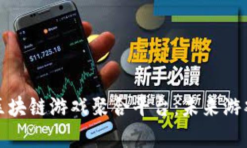 全面解析区块链游戏聚合平台：未来游戏的新趋势