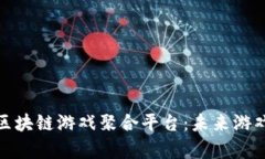 全面解析区块链游戏聚合平台：未来游戏的新趋