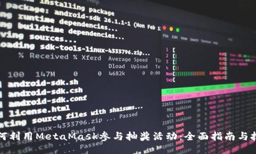 如何利用MetaMask参与抽奖活动：全面指南与技巧