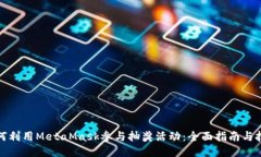 如何利用MetaMask参与抽奖活动：全面指南与技巧