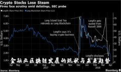 金融业区块链发展的现状与未来趋势