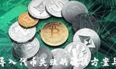 小狐钱包导入代币失败的解决方案与常见问题