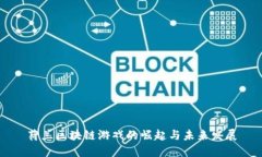 荷兰区块链游戏的崛起与未来发展