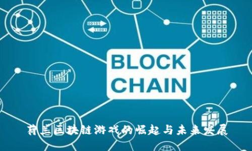 荷兰区块链游戏的崛起与未来发展