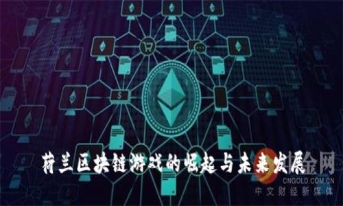 荷兰区块链游戏的崛起与未来发展