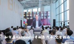 如何在MetaMask中删除代币：完整指南