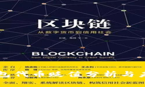 小狐钱包代币贬值分析与未来展望