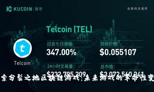 探索分裂之地区块链游戏：未来游戏的革命性变革
