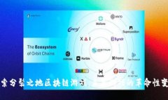 探索分裂之地区块链游戏：未来游戏的革命性变