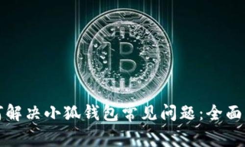 如何解决小狐钱包常见问题：全面指南