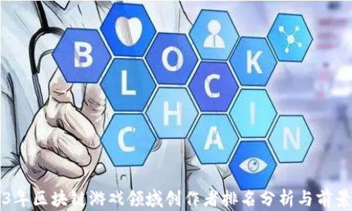 
2023年区块链游戏领域创作者排名分析与前景展望
