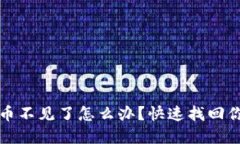小狐钱包代币不见了怎么办？快速找回你的数字
