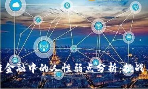 区块链金融中的人性弱点分析：挑战与机遇