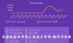 区块链金融中的人性弱点分析：挑战与机遇