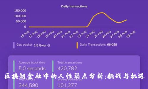 区块链金融中的人性弱点分析：挑战与机遇