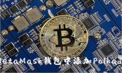 :如何在MetaMask钱包中添加Polkadot（DOT）