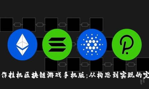 如何制作挂机区块链游戏手机版：从构思到实现的完整指南