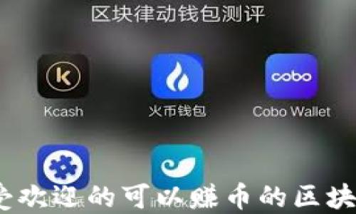 
2023年最受欢迎的可以赚币的区块链游戏揭秘