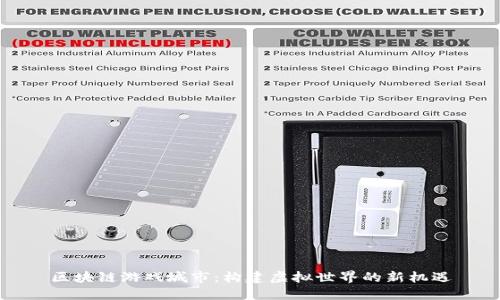区块链游戏城市：构建虚拟世界的新机遇