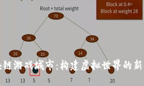 区块链游戏城市：构建虚拟世界的新机遇