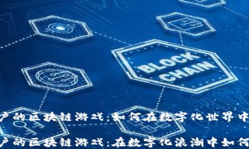 
500万用户的区块链游戏：如何在数字化世界中崭露头角

500万用户的区块链游戏：在数字化浪潮中如何抓住机遇