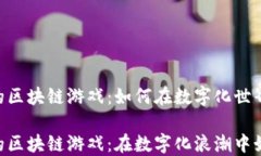 500万用户的区块链游戏：如何在数字化世界中崭
