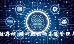 区块链存档：游戏数据的未来管理与保护