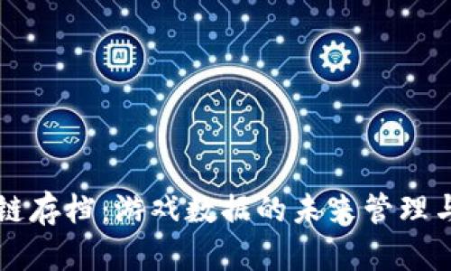 区块链存档：游戏数据的未来管理与保护
