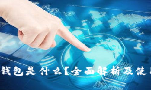  小狐钱包是什么？全面解析及使用指南