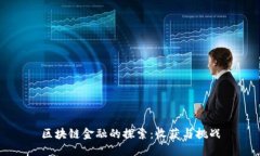 区块链金融的探索：收获与挑战