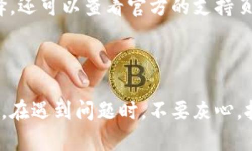 biao ti/biao ti解决Metamask下载问题的全面指南

/guanjianci关键词：Metamask, 下载问题, 浏览器扩展, 加密钱包

### 内容主体大纲

1. **引言**
   - 简介Metamask的功能和意义
   - 下载Metamask的重要性

2. **常见导致下载失败的原因**
   - 浏览器不兼容
   - 网络连接问题
   - 硬件或软件限制

3. **如何解决下载问题**
   - 确认浏览器版本
   - 检查网络连接
   - 使用不同平台下载Metamask

4. **详细步骤：正确下载Metamask**
   - 在Chrome上下载Metamask
   - 在Firefox上下载Metamask
   - 在手机上下载Metamask

5. **下载后可能遇到的其他问题**
   - 初始化钱包的错误
   - 连接网络的不稳定
   - 硬件钱包兼容性问题

6. **额外的注意事项**
   - 对安全性和隐私的关注
   - 备份助记词的重要性
   - 定期更新Metamask版本

7. **结论**
   - 总结对下载Metamask的注意事项
   - 提醒用户保持软件更新

### 问题和详细解答

#### 问题1：Metamask为什么无法在我的浏览器上下载？

Metamask为什么无法在我的浏览器上下载？

遇到无法下载Metamask的问题，首先需要检查你的浏览器的兼容性。Metamask支持主流的浏览器，如Google Chrome、Mozilla Firefox、Brave和Edge。如果您使用了不兼容的浏览器，下载自然会失败。可以尝试升级您的浏览器版本，确保是最新版本的浏览器。此外，某些浏览器的设置可能会干扰扩展的下载，比如限制插件的权限等。

其次，如果您的网络连接不稳定，也会影响软件下载。检查您的网络连接是否正常，尝试重置路由器或者切换到其他网络。对于某些网络环境，比如公司或学校的网络，可能会限制特定下载，您可以尝试在个人网络下进行下载。

最后，硬件上的限制，比如计算机的存储空间不足或操作系统不支持，也可能导致下载失败。确保您的设备足够支持并更新至最新的操作系统版本。

#### 问题2：如何确认我的浏览器版本适合下载Metamask？

如何确认我的浏览器版本适合下载Metamask？

为了确认您的浏览器版本号，您可以通过以下步骤快速查看：对于Google Chrome，单击右上角的三个点标志，选择“帮助”然后点击“关于Google Chrome”，您将看到当前的版本号。对于Mozilla Firefox，您可以单击右上角的三条横线，选择“帮助”并选择“关于Firefox”。这将显示您的浏览器版本。

Metamask官网通常会列出支持的最低版本要求，您可以与之进行对比。如果您的版本低于要求，您需要立即进行更新。大多数现代浏览器都有自动更新功能，确保您在使用最新版本时，浏览器也会增加新功能和安全补丁。

同样，不同版本的浏览器可能会影响Metamask的表现，旧版本可能缺乏某些功能。因此，时常检查和更新您的浏览器是个好习惯，确保可以正常下载和使用Metamask。

#### 问题3：如何检查我的网络连接是否正常？

如何检查我的网络连接是否正常？

检查网络连接是否正常，可以通过多个简单的方法进行。首先，尝试访问其他网页或应用程序，看看是否有加载问题。通过打开一些网站如Google、Facebook等，验证网络是否有效。如果这些网站均无法访问，那可能是网络问题。

其次，您还可以重启路由器，特别是如果您使用的是Wi-Fi。断开电源后等待几秒钟再重新打开路由器，有时这能有效解决网络的连接问题。

使用网络诊断工具或命令行工具（如ping命令）来检测与某个网站的连通性，也是一种有效的方法。打开命令行窗口（Windows下是cmd，Mac下是Terminal），输入“ping www.google.com”，如果收到回复，说明网络连接正常。如果没有响应，可能是网络设置的问题。

#### 问题4：在不同平台上下载Metamask有何区别？

在不同平台上下载Metamask有何区别？

Metamask可以在多个平台上使用，包括桌面和移动设备。对于桌面用户，您可以在Chrome Web Store或Firefox Add-ons根据您的浏览器类型进行下载，过程大致相同，但安装的位置和界面可能略有不同。

手机用户可以通过iOS App Store或Google Play Store下载Metamask的移动应用。该版本的界面可能与桌面版有所不同，但功能基本一致。从移动设备上下载的过程也较为简便，只需直接在应用商店搜索Metamask，即可找到并下载。

整体体验的差异在于，移动应用有更多基于手势的操作，而桌面版则更具扩展性和多任务处理能力。建议根据您的使用习惯选择相应的版本下载，以实现最佳体验。

#### 问题5：我该如何备份我的Metamask钱包？

我该如何备份我的Metamask钱包？

备份您的Metamask钱包至关重要，以防止丢失账号或资产。创建钱包时，您会获得一个助记词，这是恢复钱包的唯一凭证。请务必将这个助记词安全地存储在离线的地方，比如纸上写下来，放在安全的地点，不要存储在电子设备上。

备份助记词后，可以再考虑用硬件钱包进行额外备份，特别是对于大量加密资产。将助记词复制保存到多个安全地方，可以降低因意外失误而导致资产丢失的风险。

除了助记词和临时备份，确保定期检查Metamask的版本更新，这样可以增强安全性。通过正确的方法备份钱包，不仅能保护资产安全，也能在必要时方便恢复。

#### 问题6：应该如何处理下载Metamask后遇到的错误？

应该如何处理下载Metamask后遇到的错误？

下载完Metamask后，如果遇到初始化钱包或连接问题，您可以采取一些步骤。首先，确保您的网络连接正常，正如之前所提到的，验证网络状态是首要步骤。

其次，在您的浏览器中禁用其他可能干扰Metamask运行的扩展程序。有些广告拦截器或隐私保护类扩展可能会导致Metamask无法正常操作。关闭这些扩展后，重启浏览器可以帮助解决问题。

如果仍然遇到问题，可以尝试卸载并重新安装Metamask，确保是最新版本。去Metamask官方网站下载，并按照客户端安装清理系统缓存，也是不错的选择。还可以查看官方的支持页面，查找是否有其他用户遇到类似问题，并是否有解决方案。

#### 结论

无论您在哪个设备上使用Metamask，了解下载过程和潜在的问题都很重要。备份您的钱包，保持设备和软件的更新，可以帮助您更安全地使用Metamask。在遇到问题时，不要灰心，按照正确的步骤逐一排查，相信您能够顺利使用这一加密钱包！