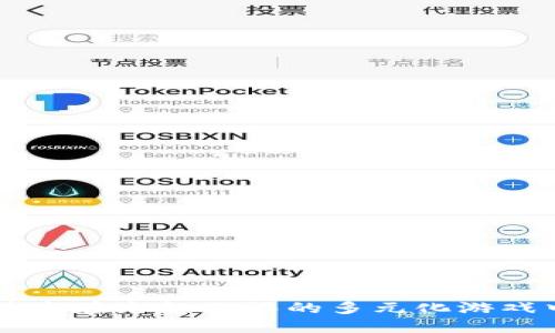 区块链技术在乐趣无限的多元化游戏中的应用