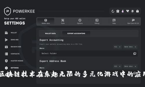 区块链技术在乐趣无限的多元化游戏中的应用