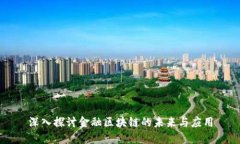 深入探讨金融区块链的未来与应用