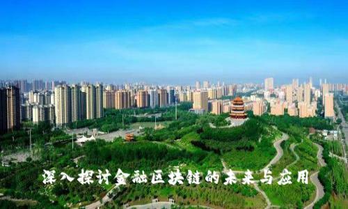深入探讨金融区块链的未来与应用