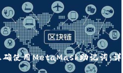 如何正确使用MetaMask助记词：详细指南