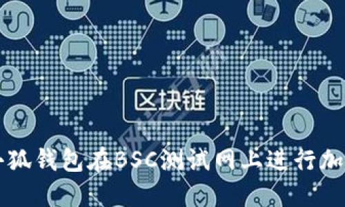如何使用小狐钱包在BSC测试网上进行加密货币交易